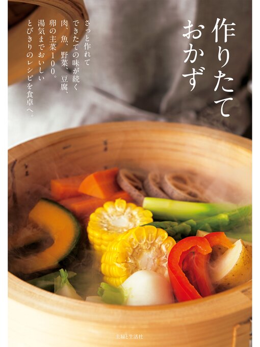 主婦と生活社作の作りたておかずの作品詳細 - 貸出可能